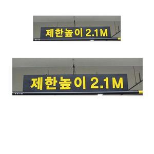 [IXHIOU0G_4B]제한 높이를 알려주는 알림판과 5M봉 X 2개입