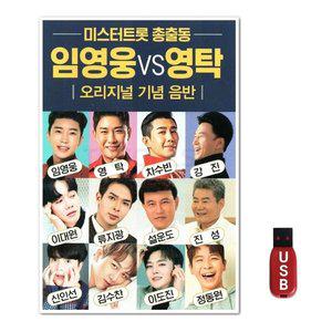 USB 임영웅 대 영탁 (WFH7NJL)