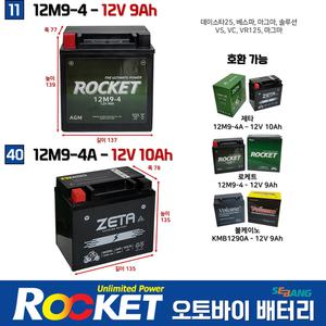 11번 40번 오토바이 배터리 로케트 / 제타 / 12V 9Ah / 12V10Ah / 12M9-4 / 12M9-4A