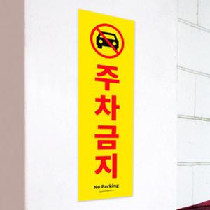 세로형 접착식 주차금지표시판 노랑 포맥스표지판