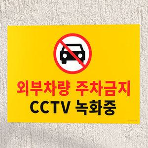 대형 포맥스 주차금지 안내 표지판
