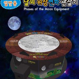 LED 달 위상 변화 관찰기 (1인용)