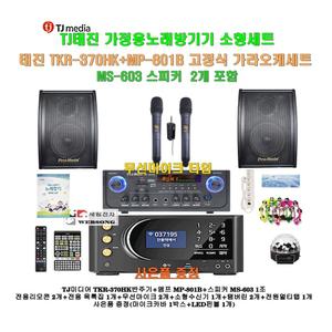[태진가정용노래방반주기 TKR-370HK+MP-801B세트12]MP-801B앰프+고급형스피커 MS-603+무선마이크+대형리모콘/캠핑카-가정-행사