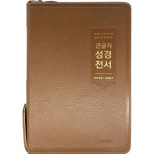 큰글자 성경전서(NKR72EWBU/개역/새찬송가/대/합본/금장/색인/브라운) [vNK]