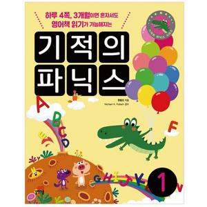 기적의 파닉스 1:하루 4쪽 월이면 혼자서도 영어책 읽기가 가능해지는