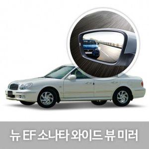 [퍼니메이커]와이드 사이드 미러 뉴EF소나타 자동차 필수 용품 인테리어 익스테리어 차량 소품