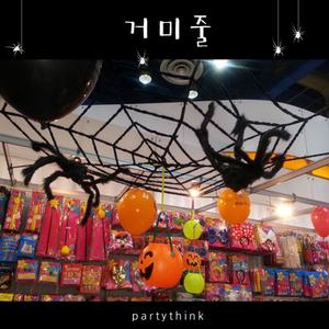 거미줄/할로윈장식소품/할로윈의상/파티생각
