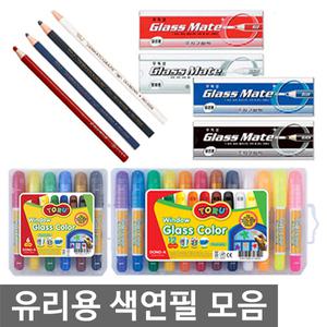 오피스네오/유리용색연필 모음/글라스메이트/컬러