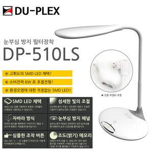 듀플렉스 초절전형 LED스탠드 모음 DP-310LS/DP-510LS USB충전 집게형스탠드