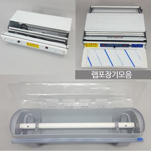 랩포장기/3종택1/랩핑기/랩커터기/랩절단기