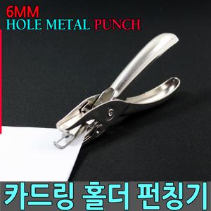 사무용 카드링 펀칭기 천공기 구멍뚫기 펀치 타공기
