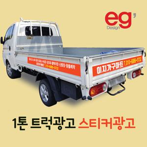 화물차스티커 트럭스티커 포터 1톤