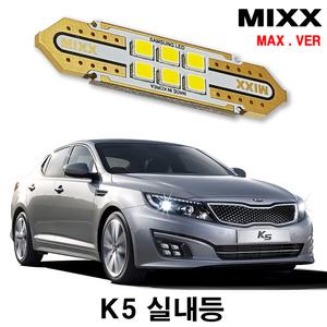 믹스 K5 LED실내등 번호판등 전방 중앙 화장 풋등 도어 글로브박스 트렁크 자동차 맥스 MIXX
