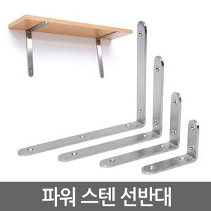 파워 스텐 선반대 철제 벽 선반 받침대 브라켓 지지대 ㄱ자 꺽쇠 경첩 평철  까치발 보강제 벽걸이 철물