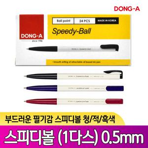 동아 볼펜 스피디볼 0.5mm 1다스 24개입 검정/빨강/파랑