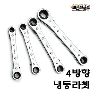 4방향 냉동라쳇 멀티렌치 깔깔이 스패너 냉갈 기어렌치 냉동 갈갈이 복스 슬림라쳇 에어컨용