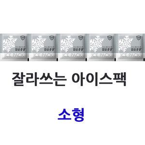 미니 얼음꽁꽁 소형 / 잘라쓰는 아이스팩 얼음팩 ICE 얼굴팩 마스크팩