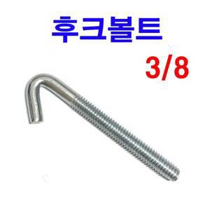 후크볼트 나비너트 후렌치너트 고리볼트