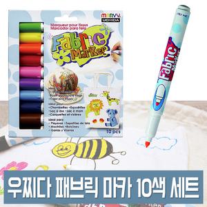 우찌다 패브릭 마카 펜 10색세트 DIY 염색마카 에코백/섬유용펜 우치다
