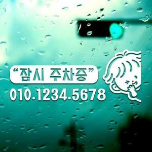 아트박스 제제데코 주차번호 잠시주차중 꼬마   주차번호판 주차스티커 전화번호