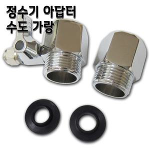 정수기 수도아답터 중 수도가랑 밸브