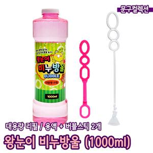 비눗방울 왕눈이 대용량 비누방울 1000ml (1L) 버블 리필용 완구 장난감 비누물