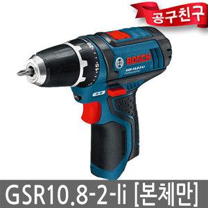 보쉬 GSR10.8-2-LI 본체만 충전드릴 10.8V 리튬이온