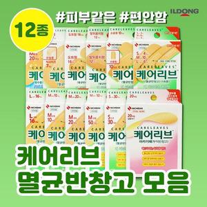 일동제약 케어리브 멸균반창고 12종 다양한 상처케어 방수밴드