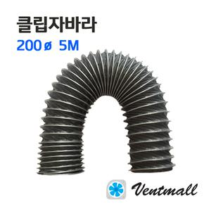 클립자바라 5m 200파이 / 강철 후렉시블 / 덕트호스 닥트연결 자바라호스