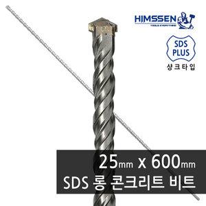 힘센 25mm X 600mm SDS PLUS 2날  햄머드릴 해머 롱 콘크리트 드릴비트 기리 1개단위