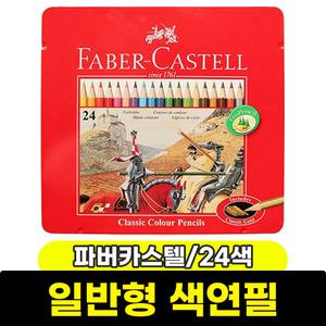 [문구와팬시] 파버카스텔 유성색연필 24색 (틴케이스/115845)