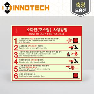 소화전사용방법 소화전 사용법 사용설명 안내 표시 표지 축광 야광 스티커