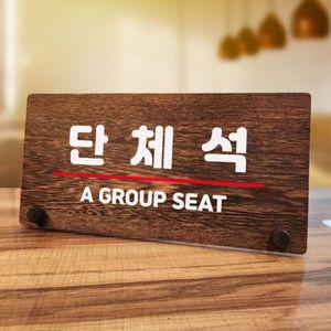 나무 안내판 탁상용 W7 043 단체석 WD70C9C