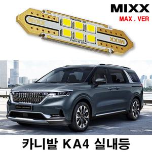 믹스 4세대 카니발 KA4 LED실내등 전방 중앙 리어 화장 글로브박스 트렁크 번호판등 자동차 맥스 MIXX