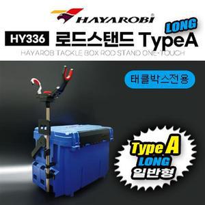 태양레포츠- 하야로비 HY336 타입A롱 태클박스 전용 로드스탠드 태클박스 낚시대 거치대 받침대
