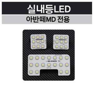 아반떼MD 차량 전용 실내등 LED 자동차 인테리어 용품