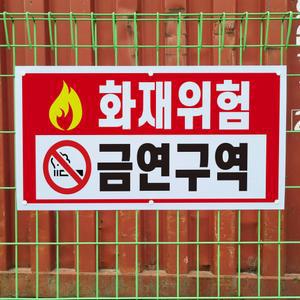 화재위험 금연구역 경고 표지판 그물망 철조망 울타리 휀스용 중 단면인쇄