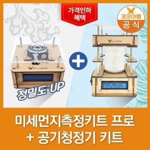 [코코아팹] 미세먼지측정키트 PRO +공기청정기 키트 세트