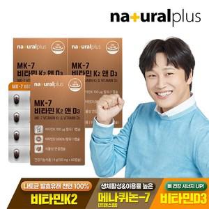 [내일도착]내츄럴플러스 MK-7 비타민 K2 앤 D3 60캡슐 3박스(6개월분) / 메나퀴논 뼈건강 식물성 미니 캡슐