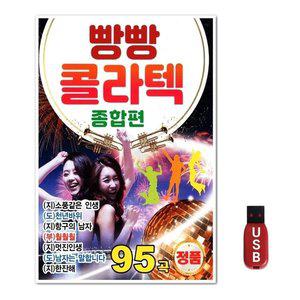 USB 빵빵콜라텍 종합편 (WFH7NQU)