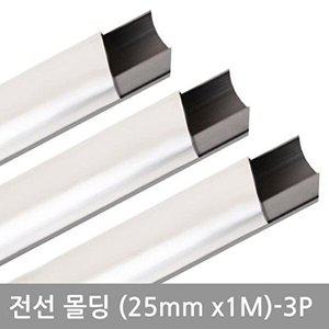 [셀러허브 패션][JHQSMMXX_52AA]전선몰딩 사각알루미늄몰딩(25mm-3P)