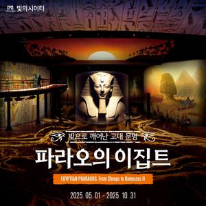 [여름방학] 빛의 시어터 : 파라오의 이집트 (7월)