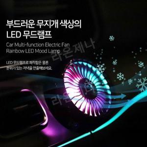라온제나 차량용 선풍기 무선 헤드레스트 송풍구 흡착 거치대 LED무드램프