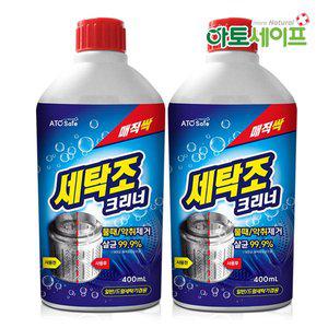 [아토세이프] 세탁조클리너 (400ml 2개)/통돌이/드럼/세탁기청소/세탁기통세척
