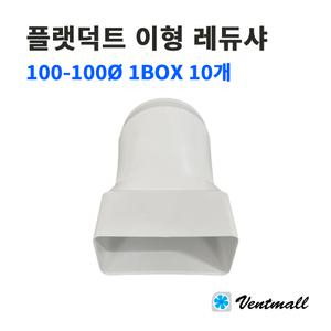 플랫덕트 ABS 이형레듀샤 100-100파이 1박스 10개 / 사각덕트 환기자재 공조설비