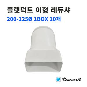 플랫덕트 ABS 이형레듀샤 200-125파이 1박스 10개 / 사각덕트 환기자재 공조설비