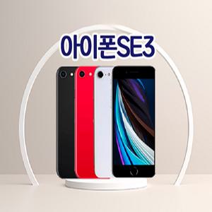 아이폰SE3 3사호환가능 자급제 알뜰폰 중고폰 정품 공기계