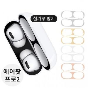 에어팟 프로2 방지 메탈 철가루 스티커 2세대