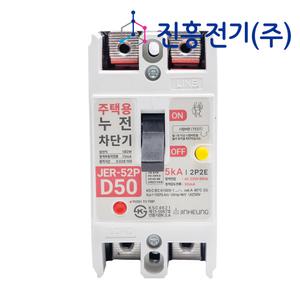 진흥전기 주택용 누전차단기 JER-52P D50 50A