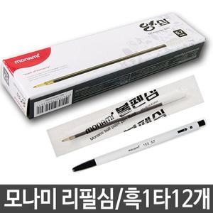 모나미 영심 리필 심 0.7 흑색 1타(12개)